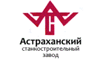 ОАО «Астраханский станкостроительный завод»